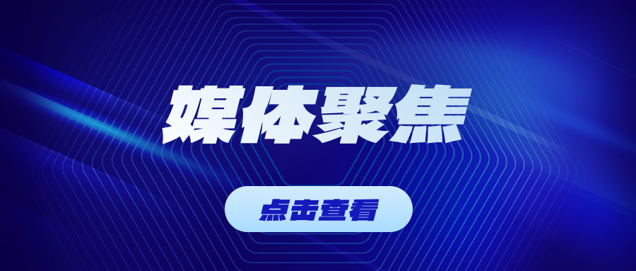 山东新闻联播头条聚焦东岳！国产氯碱离子膜实现核心技术新突破